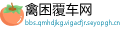 禽困覆车网